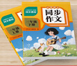 小學語文同步作文上下冊三年級全（全2冊） 作文專項訓練理清寫作思路教材課本同步使用 單元作文題詳解好詞好句好段素材積累 閱讀理解強化訓練課外閱讀必讀小學生作文書大全 曬單實拍圖