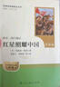 紅星照耀中國（升級版）人教版名著(zhù)閱讀課程化叢書(shū) 八年級上冊 與25秋新版初中語(yǔ)文教材配套使用 曬單實(shí)拍圖