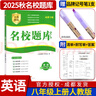 名校題庫七八九年級上冊下冊數學(xué)北師大 英語(yǔ)語(yǔ)文人教  初一二三七上八上七下八下培優(yōu)初中b卷狂練沖刺重難點(diǎn)專(zhuān)題突破物理教科 八年級上冊英語(yǔ)人教版【名校題庫2025秋】 曬單實(shí)拍圖
