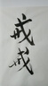 紅星二鍋頭北京 藍瓶綿柔8陳釀 清香型白酒 純糧釀造酒 口糧酒 53%vol 250mL 1瓶 藍八 曬單實(shí)拍圖