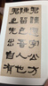 何紹基臨張遷碑 何紹基書(shū)法中國碑帖名品譯文注釋繁體旁注名家臨名碑毛筆字帖書(shū)法臨摹古帖 隸書(shū)入門(mén)原碑字帖教材 西泠印社出版社 曬單實(shí)拍圖
