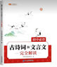 新版斗半匠初中必背古詩詞和文言文完全解讀初中生古詩文文言文大全七八九年級人教版中考古詩詞文言文一本通 曬單實(shí)拍圖