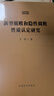 現貨2025新版 新型腐敗和隱性腐敗性質(zhì)認定研究 艾萍 著(zhù) 中國方正出版社 隱形腐敗問(wèn)題研究實(shí)戰指南思路方法指引八項規定學(xué)習讀物反腐紀檢監察工具書(shū)9787517414476 曬單實(shí)拍圖