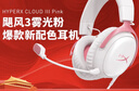 極度未知（HYPERX）颶風(fēng)2颶風(fēng)3系列電競游戲耳機頭戴式 fps吃雞耳麥降噪麥克風(fēng) 原金士頓cloud2電競耳機 颶風(fēng)3-霧光粉【DTS音效丨新品上市】 曬單實(shí)拍圖