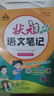 2025秋狀元語(yǔ)文筆記五年級上冊下冊語(yǔ)文數學(xué)英語(yǔ)人教版課堂筆記 小學(xué)學(xué)霸筆記 成才路狀元大課堂小學(xué)同步課本教材全解黃岡隨堂筆記資料輔導書(shū) 狀元語(yǔ)文筆記五年級上冊 人教版 曬單實(shí)拍圖
