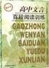 高中文言百段閱讀訓練 修訂本 上海教育出版社 李雄豪 編 新華正版書(shū)籍包郵 曬單實(shí)拍圖