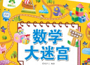 專(zhuān)注力訓練游戲書(shū) 迷宮訓練書(shū)走迷宮的書(shū)3-6歲兒童益智書(shū)繪本左右腦全腦開(kāi)發(fā)思維邏輯書(shū)培養孩子注意力的數字迷宮書(shū)愛(ài)德少兒正版 數學(xué)大迷宮 曬單實(shí)拍圖