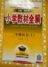 小學(xué)教材全解 三年級語(yǔ)文上 2025秋 薛金星 同步課本 教材解讀 掃碼課堂 曬單實(shí)拍圖