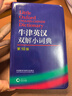 牛津英漢雙解小詞典（第10版） 曬單實拍圖