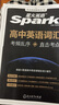星火2026星火英語(yǔ)新高中英語(yǔ)詞匯高考英語(yǔ)詞匯必備3500高中英語(yǔ)3500詞匯單詞書(shū)高頻詞匯亂序版詞典2025高一英語(yǔ)高中教輔資料 高中英語(yǔ)詞匯亂序版【贈五大實(shí)物+音視頻課程】 曬單實(shí)拍圖