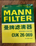 曼牌（MANNFILTER）cuk26069/CUK26009空調濾芯適用A3高爾夫7探歌邁騰凌渡速派帕薩特 曬單實(shí)拍圖