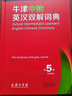 牛津中階英漢雙解詞典（第5版） 新概念英語(yǔ)詞匯單詞學(xué)習中小學(xué)1-6年級教材教輔新華字典現代漢語(yǔ)詞典成語(yǔ)故事古漢語(yǔ)常用字古代漢語(yǔ)課外閱讀作文常備工具書(shū) 曬單實(shí)拍圖