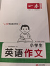 一本小學(xué)生英語(yǔ)作文 2026版小學(xué)英語(yǔ)寫(xiě)作技巧好詞好句詞匯語(yǔ)法美文素材積累思維導圖助記英語(yǔ)范文書(shū) 曬單實(shí)拍圖