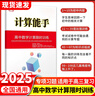 原創(chuàng  )與經(jīng)典計算能手（高中數學(xué)計算限時(shí)訓練）初高中數學(xué)計算專(zhuān)題訓練入門(mén)到進(jìn)階數學(xué)解題方法高考總復習 計算能手.高中數學(xué)計算限時(shí)訓練 曬單實(shí)拍圖