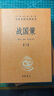 戰(zhàn)國策（全2冊） 三全本精裝無刪減中華書局中華經(jīng)典名著全本全注全譯 曬單實拍圖