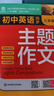 新版初中英語(yǔ)同步主題作文七年級人教版上下冊合訂本同步音頻朗讀初一初二初三單元課堂隨堂寫(xiě)作練習 七年級英語(yǔ)主題作文 曬單實(shí)拍圖
