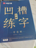 華夏萬(wàn)卷凹槽練字帖成人行楷速成硬筆字帖男女生反復自動(dòng)褪色消失行書(shū)鋼筆控筆訓練古詩(shī)詞常用字臨摹書(shū)法 曬單實(shí)拍圖