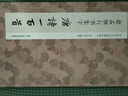 趙孟頫行書(shū)集字唐詩(shī)一百首 趙孟頫行書(shū)經(jīng)典碑帖集字古詩(shī)詞作品集臨摹教程 趙體毛筆書(shū)法字帖初學(xué)者入門(mén)學(xué)習臨摹教材 浙江人民美術(shù)出版社 曬單實(shí)拍圖