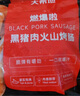 大希地黑豬肉火山石烤腸960g /16根 早餐火腿腸香腸空氣炸鍋燒烤食材  曬單實(shí)拍圖