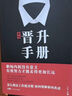 【京東正版】職場晉升手冊 晉升指南人情世故書籍 潛關(guān)系 潛關(guān)系書籍正版 潛資源 潛關(guān)系:管理者做人的13種學問 淺關(guān)系管理 掌握管理精髓 前關(guān)系錢關(guān)系解鎖人際秘籍 【官方正版單本】晉升手冊 正版 曬單實拍圖