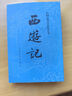 【當當 正版包郵】四大名著(zhù)原著(zhù)無(wú)刪減版人民文學(xué)出版社 紅樓夢(mèng)+三國演義+水滸傳+西游記 腰封版本隨機派發(fā) 四大名著(zhù)大字版 四大名著(zhù)珍藏版 初高中生課外閱讀推薦 黑神話(huà)悟空 西游記 原著(zhù)版 全套2冊 曬單實(shí)拍圖