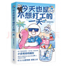 今天也是不想打工的一天（超人氣原創(chuàng  )動(dòng)漫博主“小藍和他的朋友”重磅新作，當代打工人快樂(lè )秘籍） 曬單實(shí)拍圖