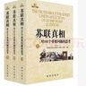 蘇聯(lián)真相：對101個(gè)重要問(wèn)題的思考（上中下） 曬單實(shí)拍圖