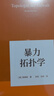 暴力拓撲學(xué)（韓炳哲作品系列）中信出版社 曬單實(shí)拍圖