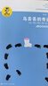 金波作品精選：烏丟丟的奇遇/入選新部編語(yǔ)文教材，暢銷(xiāo)18年，大獎無(wú)數。中小學(xué)課外閱讀經(jīng)典，國家新聞出版總署向全國青少年推薦的優(yōu)秀圖書(shū)。 課外閱讀 閱讀 課外書(shū)省錢(qián)卡 曬單實(shí)拍圖
