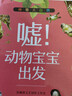 神奇大自然 噓！動(dòng)物寶寶出發(fā) 北京少年兒童出版社 彭柳蓉文藝創(chuàng  )作工作室 不注音 曬單實(shí)拍圖