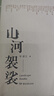【官方正版】 山河袈裟精裝 李修文 致江東父老李敬澤蘇童張一白佟大為激賞力j 文學(xué)小說(shuō)中國現當代隨筆文學(xué)獻給在人間趕路的你暢銷(xiāo)書(shū) 曬單實(shí)拍圖