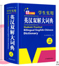 新編正版學(xué)生實(shí)用英漢雙解大詞典 多功能英語(yǔ)字典詞典小學(xué)初中高中工具書(shū)牛津中階漢英詞典辭書(shū) 曬單實(shí)拍圖