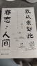 我從未如此眷戀人間 央視《朗讀者》多次動(dòng)情朗讀本書(shū)名篇 清華大學(xué)圖書(shū)館書(shū)單推薦 周深“終于開(kāi)始學(xué)會(huì )眷戀這人間”史鐵生 季羨林 余光中 豐子愷等告訴你這世間原來(lái)如此惹人戀 隨機送書(shū)簽 曬單實(shí)拍圖