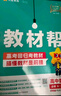 教材幫高中物理必修三3必修一12026高一上下冊高中教材幫必修二2二冊天星教育【科目自選】京東快遞包郵高一上冊高中必修一必修1一冊高中人教版新高考高1課本同步教輔講解輔導書(shū)資料書(shū)必修課本高中教輔 【必 曬單實(shí)拍圖