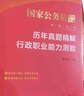 中公公考2026國家公務(wù)員考試真題系列考公國考省市考：申論+行政職業(yè)能力測驗 歷年真題精解 套裝2本 曬單實(shí)拍圖