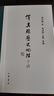 譚其驤歷史地理十講（精） 中華書(shū)局 曬單實(shí)拍圖