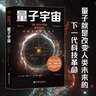 量子宇宙（世界公認的量子力學(xué)科普經(jīng)典，一本書讓你弄清楚宇宙的本質(zhì)，看到科技的未來。） 曬單實拍圖