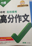 【2026新版】萬(wàn)唯中考滿(mǎn)分作文人教版初中作文素材初一二三語(yǔ)文寫(xiě)作模板七八九年級名校優(yōu)秀高分范文精選 曬單實(shí)拍圖