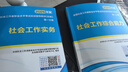 未來教育備考2026年新大綱版全國初級社工中級社會工作者考試指導(dǎo)教材歷年真題押題模擬試卷社會工作實(shí)務(wù)+社會工作綜合能力+社會工作法規(guī)與政策助理社會工作師2025可搭配官方社工 不過重修！初級社工全套6 曬單實(shí)拍圖