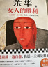 【自營(yíng)包郵】女人的勝利 余華寫(xiě)出軌！太真實(shí)太犀利了！幽默余華描繪荒誕的婚姻與夫妻 讀客當代文學(xué)文庫 小說(shuō) 雙11大促 曬單實(shí)拍圖