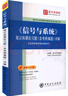 鄭君里，信號與系統，第4版，筆記，課后習題詳解，考研真題詳解 中國石化出版社 圣才考研網(wǎng) 編 書(shū)籍 圖書(shū) 曬單實(shí)拍圖