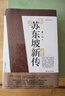【樊登推薦】蘇東坡新傳 全新增訂版（全兩冊） 曬單實拍圖