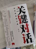 【2冊】關(guān)鍵對話(huà)+非暴力溝通 高效溝通溝通的藝術(shù)技巧 會(huì )說(shuō)話(huà) 高情商溝通術(shù)和任何人聊得來(lái)人際溝通 曬單實(shí)拍圖