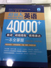 超強(qiáng)大.英語(yǔ)40000+單詞、詞組搭配、慣用表達(dá)一本全掌握（主題分類(lèi)+即查即用）（贈(zèng)音頻） 曬單實(shí)拍圖
