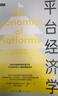 平臺經(jīng)濟學(xué)：概念與戰略（雙邊市場(chǎng)研究的扛鼎之作  平臺經(jīng)濟學(xué)入門(mén)者的理想讀本） 曬單實(shí)拍圖