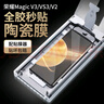 獵殼 適用榮耀magic v3/vs3/v2/至臻版/rsr保時(shí)捷手機膜防窺折疊屏外屏全膠非鋼化軟膜無(wú)塵倉秒貼防偷 【復購】防窺陶瓷膜 2片-不配貼膜器 -貼壞包賠 曬單實(shí)拍圖