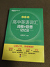 新東方2026高考高中英語詞匯詞根+聯(lián)想記憶法：亂序版同步學練測 高考英語詞匯 綠寶書 高中英語3500詞匯 高考3500詞 高中英語詞匯詞根+聯(lián)想記憶法:亂序版 曬單實拍圖