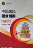 【新華書店2025正版】中國(guó)居民膳食指南2022新版 中國(guó)營(yíng)養(yǎng)學(xué)會(huì)編著 健康管理師公共科學(xué)減肥食譜營(yíng)養(yǎng)師科學(xué)全書人民衛(wèi)生出版社 中國(guó)居民膳食指南 曬單實(shí)拍圖