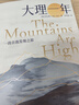 大理一年（當(dāng)一個英國“北漂”決定去大理躺平——何偉盛贊的“犀利的當(dāng)代中國觀察家”，美國國家公共電臺2024年度好書） 曬單實(shí)拍圖