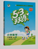 53天天練小學數(shù)學六年級上冊RJ人教版2025秋季含答案全解全析贈測評卷五三天天練5 3天天練5.3學霸培優(yōu)5+3 曬單實拍圖